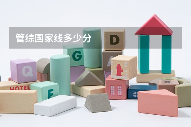 管综国家线多少分