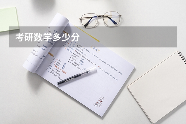 考研数学多少分