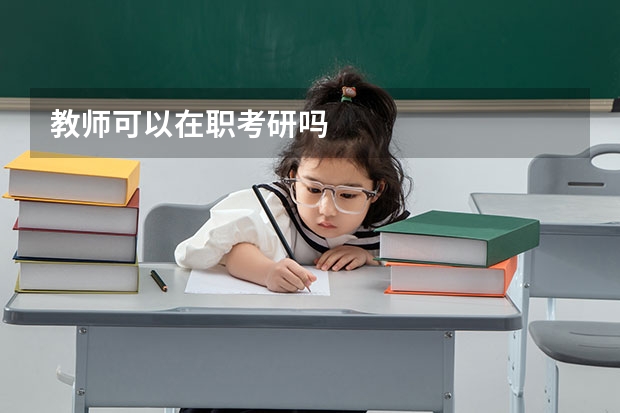 教师可以在职考研吗