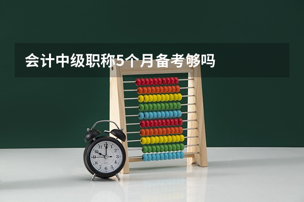 会计中级职称5个月备考够吗