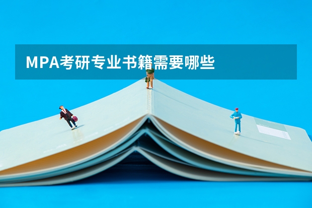 MPA考研专业书籍需要哪些