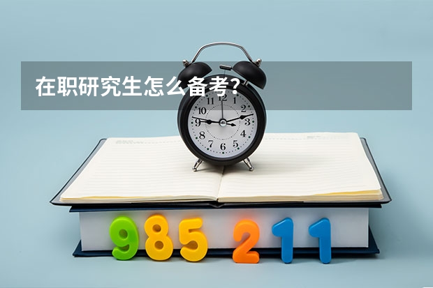在职研究生怎么备考？