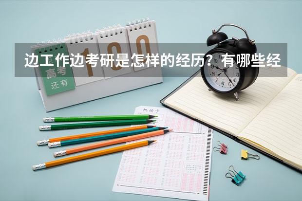 边工作边考研是怎样的经历？有哪些经验或教训？