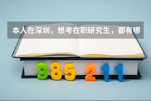 本人在深圳，想考在职研究生，都有哪些学校和专业