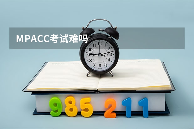 MPACC考试难吗