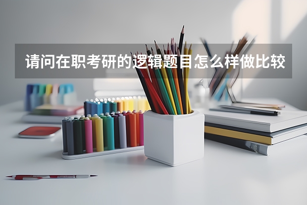 请问在职考研的逻辑题目怎么样做比较有效率啊？