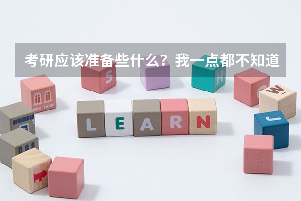考研应该准备些什么?我一点都不知道,求指点,越详细越好