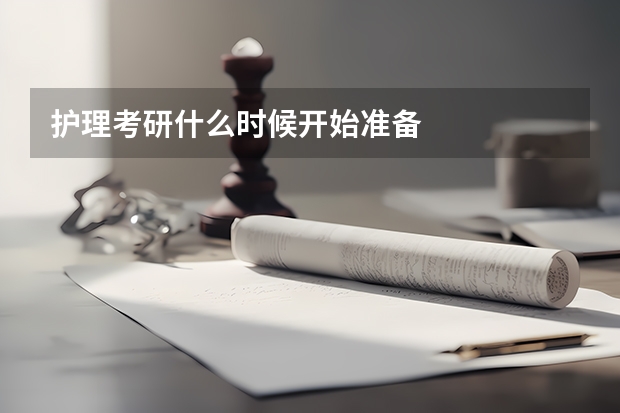 护理考研什么时候开始准备