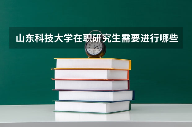 山东科技大学在职研究生需要进行哪些考试？