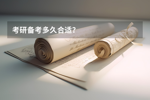 考研备考多久合适？