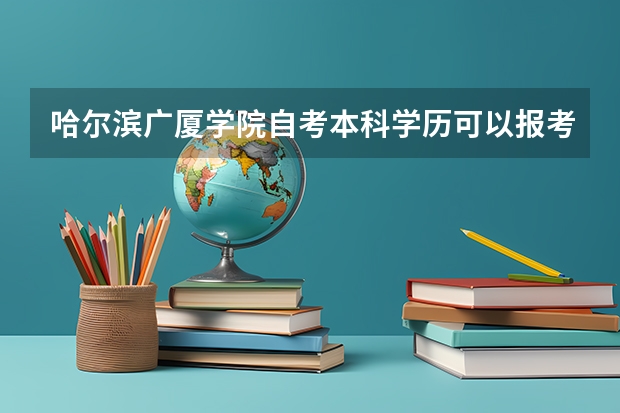 哈尔滨广厦学院自考本科学历可以报考哈尔滨广厦学院在职研究生吗？