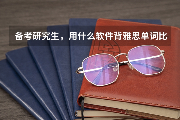 备考研究生，用什么软件背雅思单词比较好？