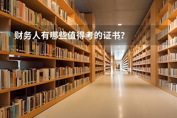 财务人有哪些值得考的证书？