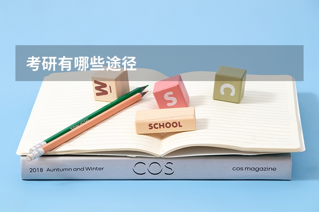 考研有哪些途径