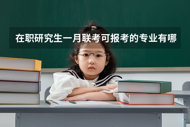 在职研究生一月联考可报考的专业有哪些