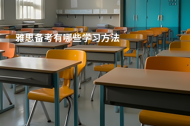 雅思备考有哪些学习方法
