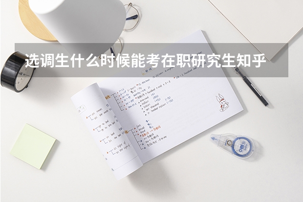 选调生什么时候能考在职研究生知乎