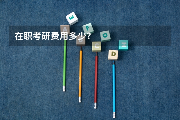 在职考研费用多少？