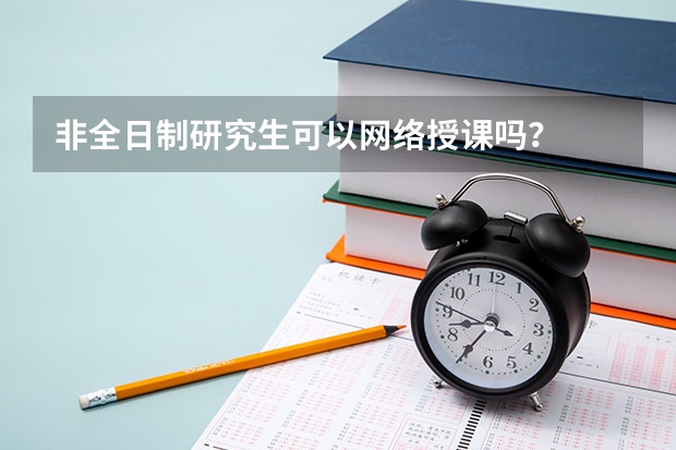 非全日制研究生可以网络授课吗？