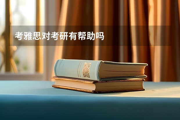考雅思对考研有帮助吗