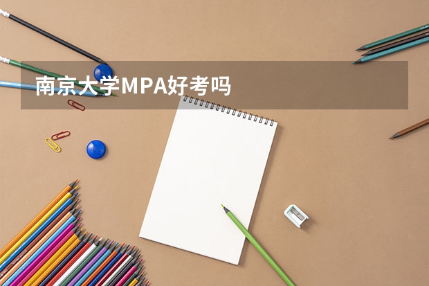 南京大学MPA好考吗