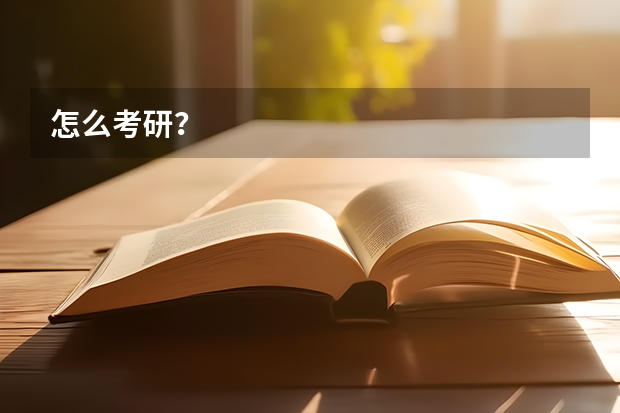 怎么考研?