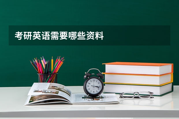 考研英语需要哪些资料