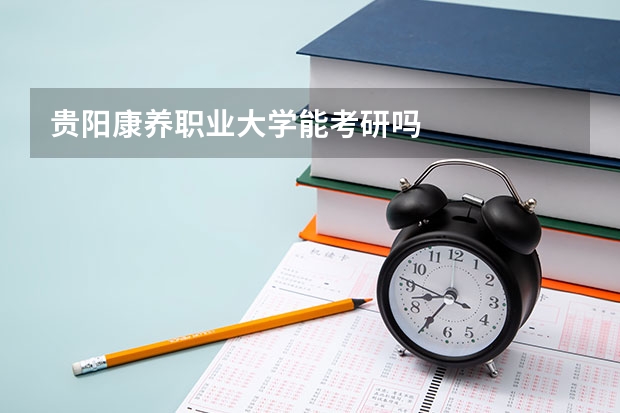 贵阳康养职业大学能考研吗