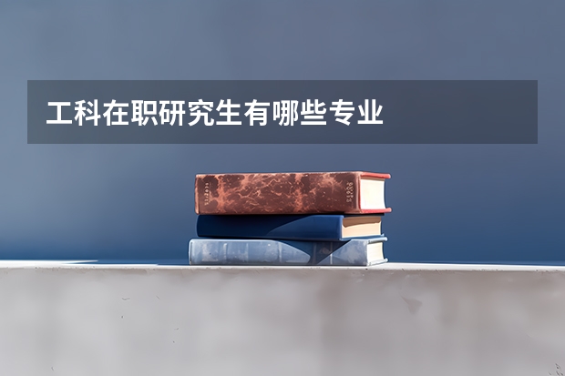 工科在职研究生有哪些专业