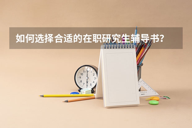 如何选择合适的在职研究生辅导书？