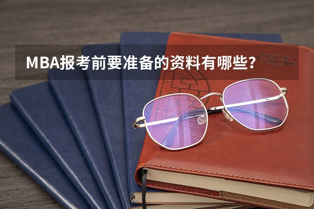 MBA报考前要准备的资料有哪些?