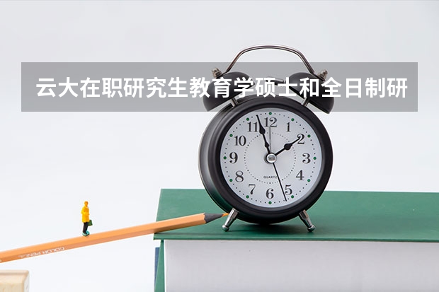 云大在职研究生教育学硕士和全日制研究生教育学硕士课本一样吗