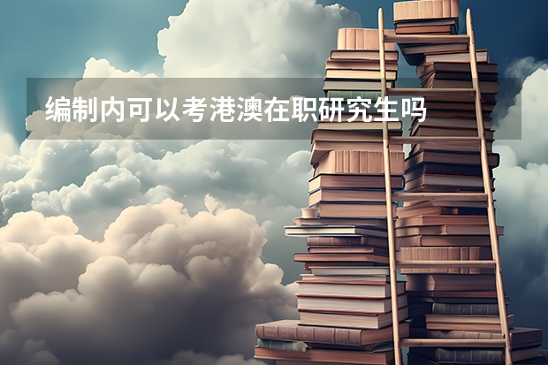 编制内可以考港澳在职研究生吗
