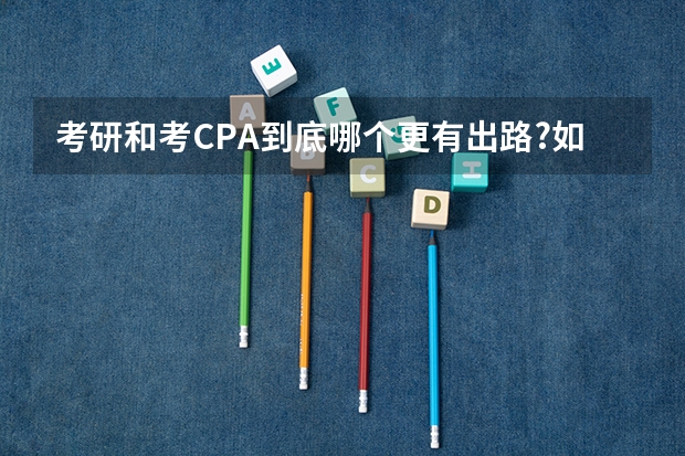 考研和考CPA到底哪个更有出路?如果要两者兼…