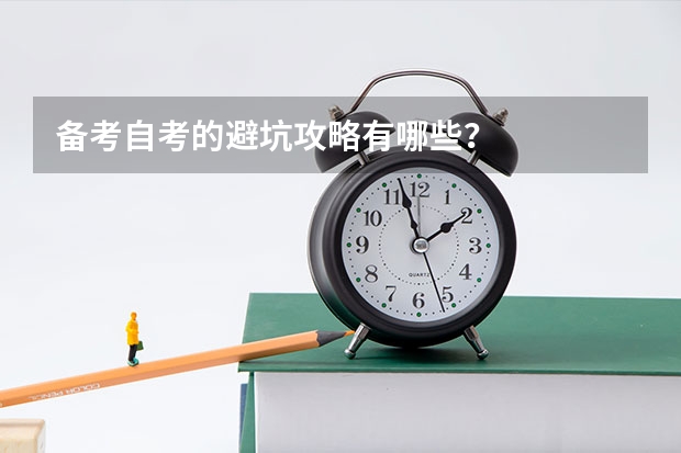 备考自考的避坑攻略有哪些？