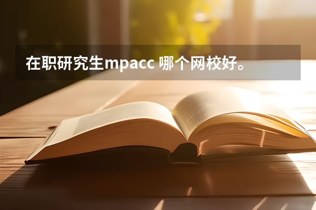 在职研究生mpacc 哪个网校好。