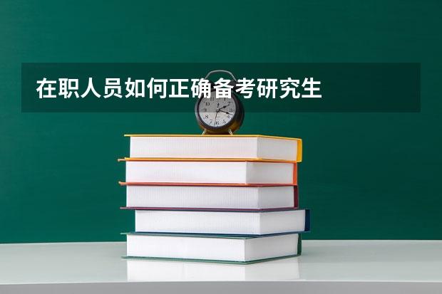 在职人员如何正确备考研究生