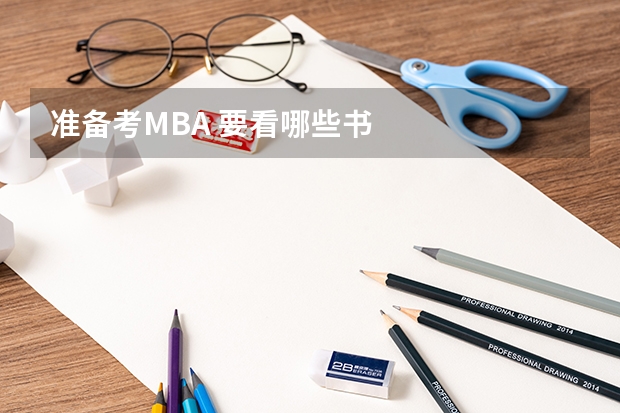 准备考MBA 要看哪些书