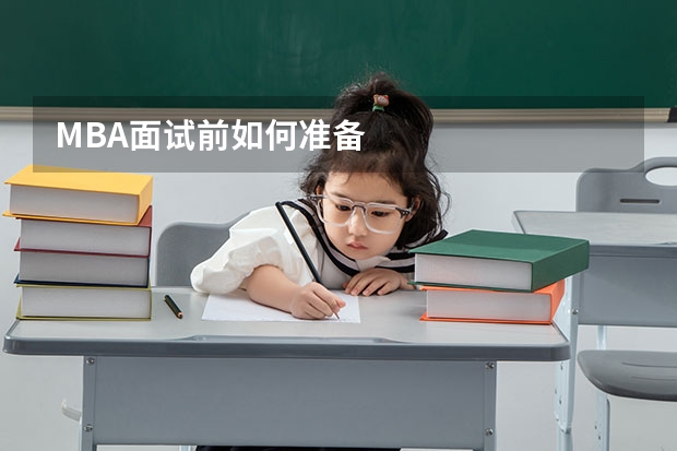 MBA面试前如何准备