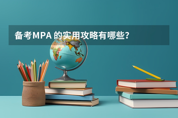 备考MPA 的实用攻略有哪些？