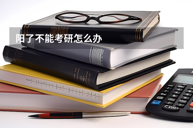 阳了不能考研怎么办