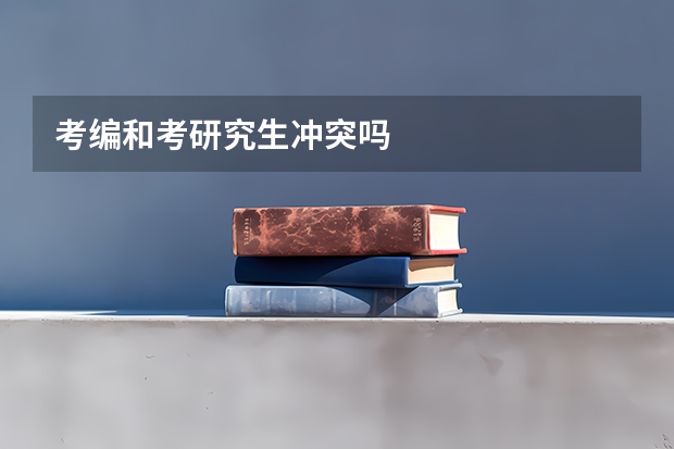 考编和考研究生冲突吗