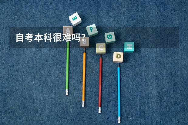 自考本科很难吗？