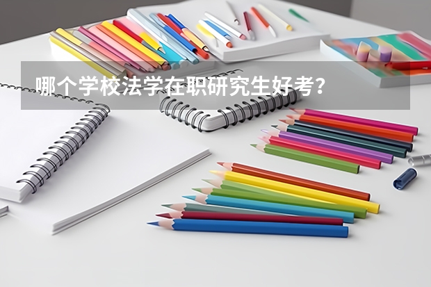 哪个学校法学在职研究生好考？