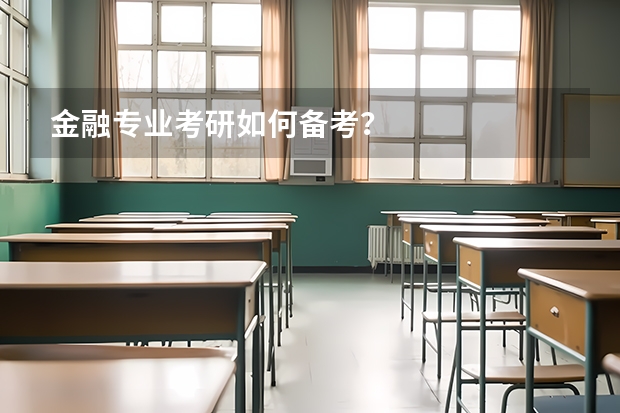 金融专业考研如何备考？