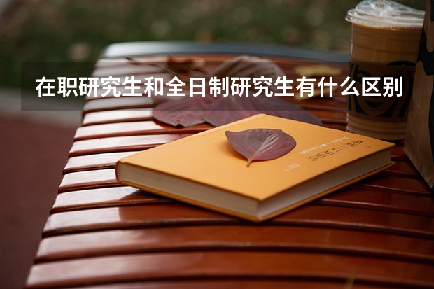 在职研究生和全日制研究生有什么区别，学历最终一样吗