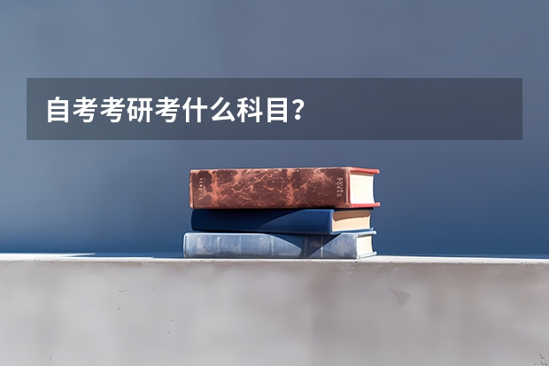 自考考研考什么科目？