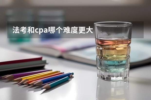 法考和cpa哪个难度更大