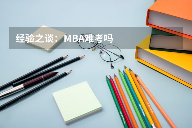 经验之谈:MBA难考吗