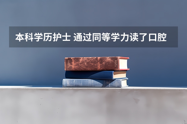 本科学历护士 通过同等学力读了口腔医在职硕士研究生 获得研究生学位 可以报考执业医吗